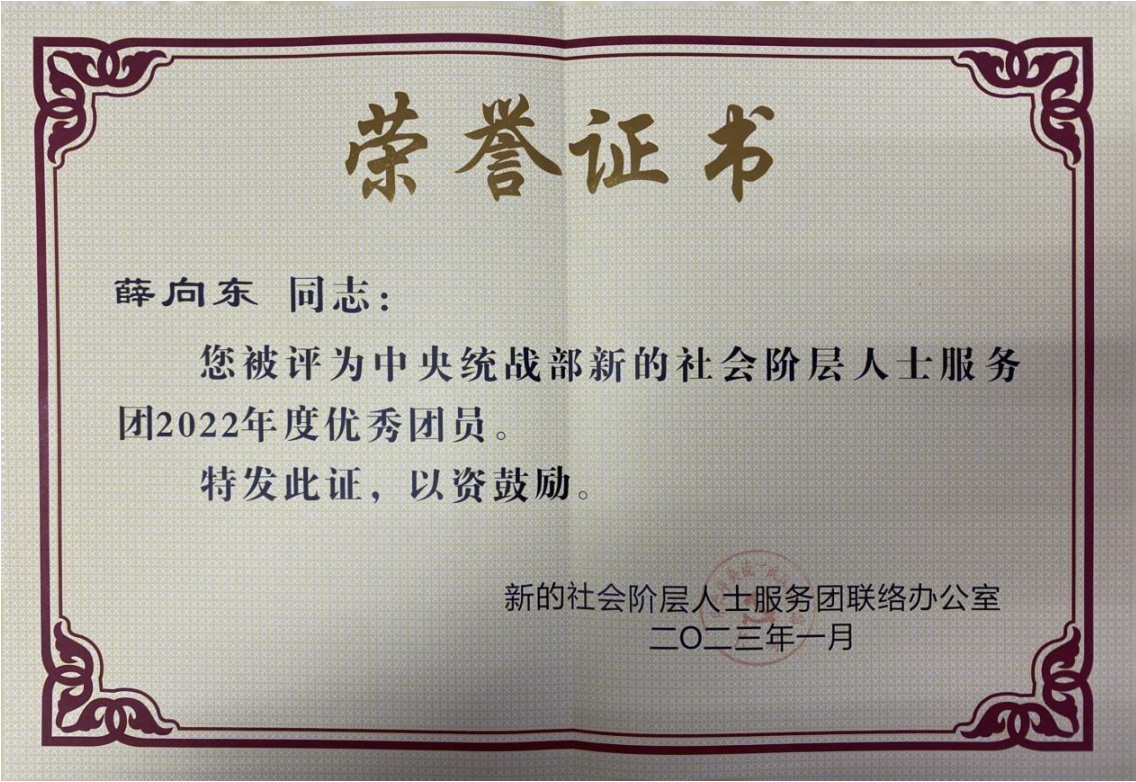 熱烈祝賀黨委書記、董事長薛向東榮獲中央統戰部服務團優秀團員