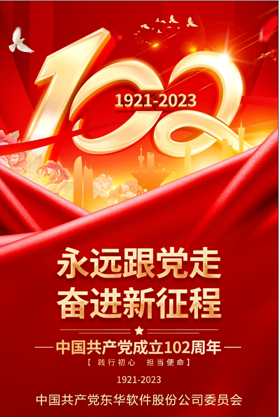 熱烈慶祝中國共產黨成立102周年