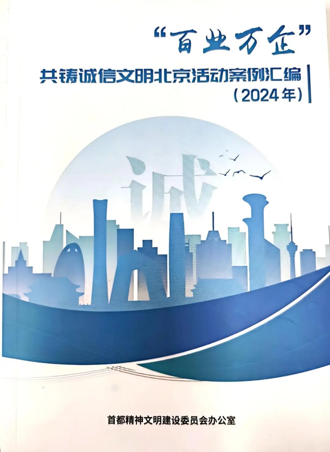 喜報！北京軟協兩家會員企業入選“百業萬企”共鑄誠信文明北京活動案例匯編